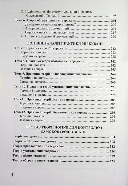 Logic and logical analysis / Лоґіка і лоґічний аналіз Я. С. Гнатюк 978-617-8831-03-5-4