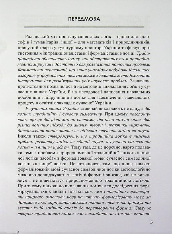 Logic and logical analysis / Лоґіка і лоґічний аналіз Я. С. Гнатюк 978-617-8831-03-5-5