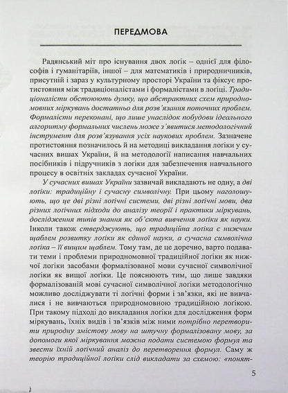 Logic and logical analysis / Лоґіка і лоґічний аналіз Я. С. Гнатюк 978-617-8831-03-5-5