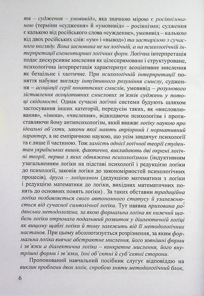 Logic and logical analysis / Лоґіка і лоґічний аналіз Я. С. Гнатюк 978-617-8831-03-5-6