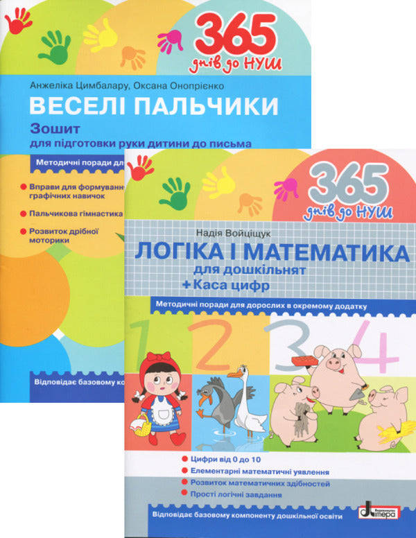 Logic and mathematics for preschoolers + Workbook for preparing a child's hand for writing (a set of 2 books) / Логіка і математика для дошкільнят + Зошит для підготовки руки дитини до письма (комплект із 2 книг) Н. Войцищук, Оксана Оноприенко, А. Цимбалару 9789661789905, 9789661789868-1