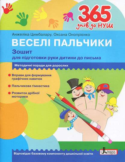 Logic and mathematics for preschoolers + Workbook for preparing a child's hand for writing (a set of 2 books) / Логіка і математика для дошкільнят + Зошит для підготовки руки дитини до письма (комплект із 2 книг) Н. Войцищук, Оксана Оноприенко, А. Цимбалару 9789661789905, 9789661789868-4
