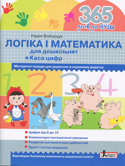 Logic and mathematics for preschoolers + Workbook for preparing a child's hand for writing (a set of 2 books) / Логіка і математика для дошкільнят + Зошит для підготовки руки дитини до письма (комплект із 2 книг) Н. Войцищук, Оксана Оноприенко, А. Цимбалару 9789661789905, 9789661789868-2