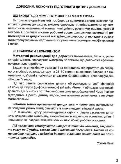 Logic and mathematics for preschoolers + Workbook for preparing a child's hand for writing (a set of 2 books) / Логіка і математика для дошкільнят + Зошит для підготовки руки дитини до письма (комплект із 2 книг) Н. Войцищук, Оксана Оноприенко, А. Цимбалару 9789661789905, 9789661789868-6