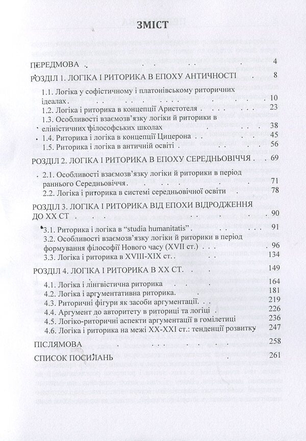 Logic and rhetoric: a retrospective of the relationship: a monograph / Логіка і риторика: ретроспектива взаємозв'язку: монографія Наталья Колотилова 978-617-673-851-0-3