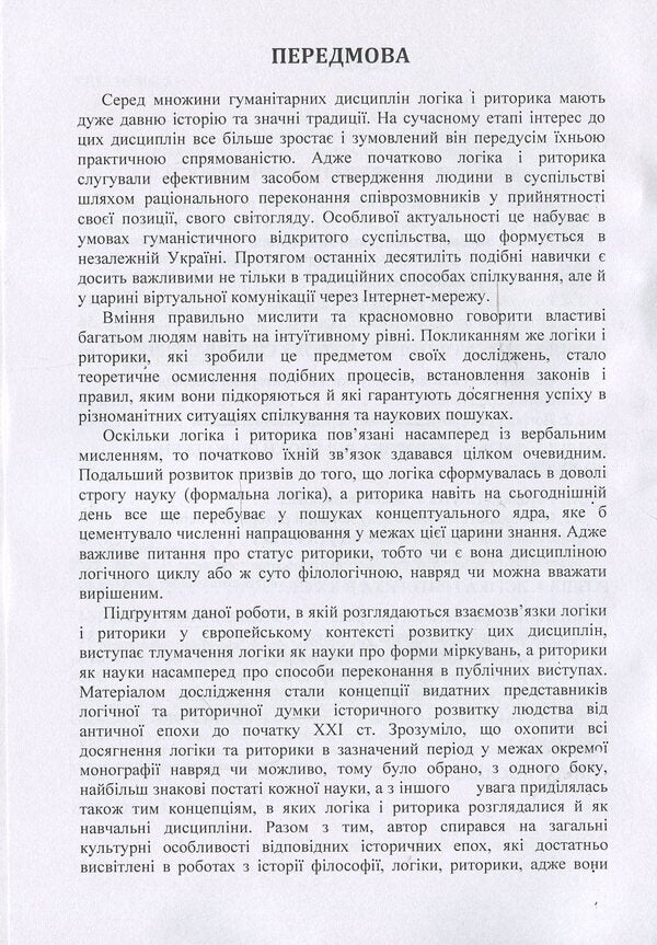 Logic and rhetoric: a retrospective of the relationship: a monograph / Логіка і риторика: ретроспектива взаємозв'язку: монографія Наталья Колотилова 978-617-673-851-0-4