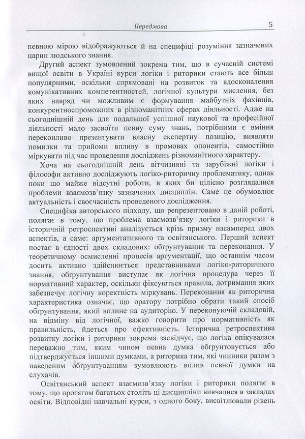Logic and rhetoric: a retrospective of the relationship: a monograph / Логіка і риторика: ретроспектива взаємозв'язку: монографія Наталья Колотилова 978-617-673-851-0-5
