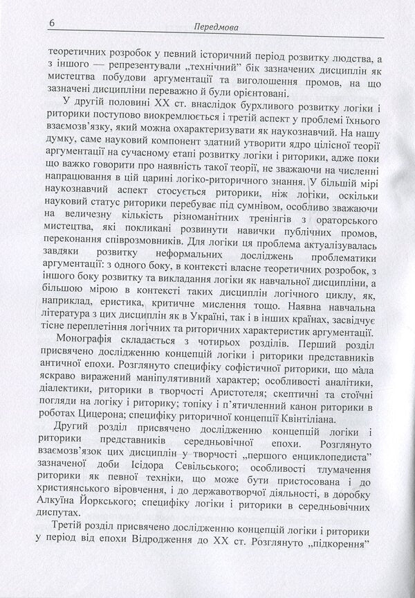 Logic and rhetoric: a retrospective of the relationship: a monograph / Логіка і риторика: ретроспектива взаємозв'язку: монографія Наталья Колотилова 978-617-673-851-0-6