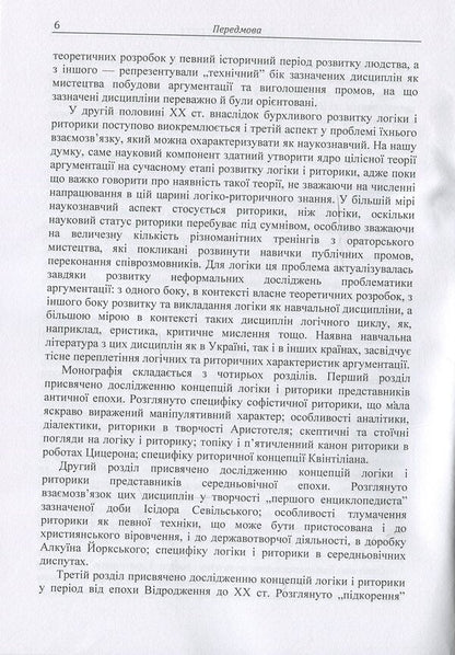 Logic and rhetoric: a retrospective of the relationship: a monograph / Логіка і риторика: ретроспектива взаємозв'язку: монографія Наталья Колотилова 978-617-673-851-0-6
