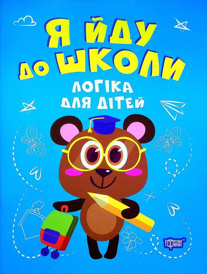 Logic for children / Логіка для дітей Инна Бачинская 978-966-939-966-3-1