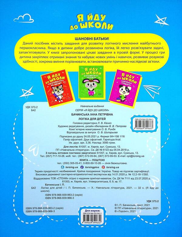 Logic for children / Логіка для дітей Инна Бачинская 978-966-939-966-3-2