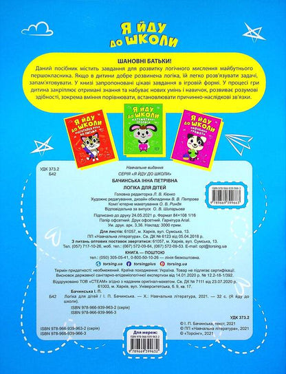 Logic for children / Логіка для дітей Инна Бачинская 978-966-939-966-3-2