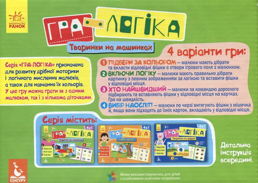 Logic game. Animals on cars / Гра-логіка. Тваринки на машинках  9789667489380-2