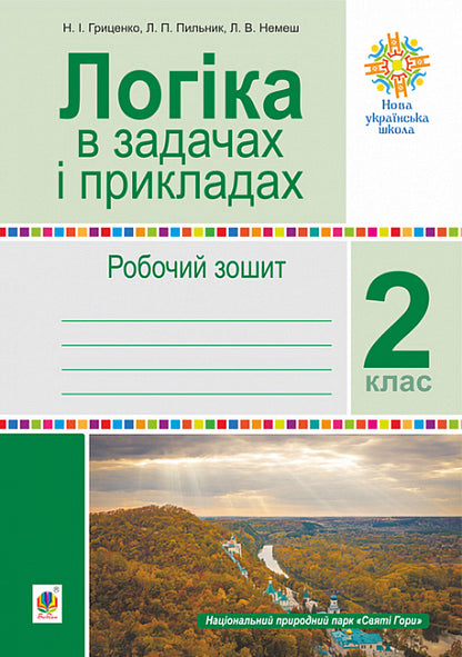 Logic in tasks and examples. 2nd class. A workbook / Логіка в задачах і прикладах. 2 клас. Робочий зошит Любовь Немеш, Любовь Пильник, Наталья Гриценко 978-966-10-6638-9-1