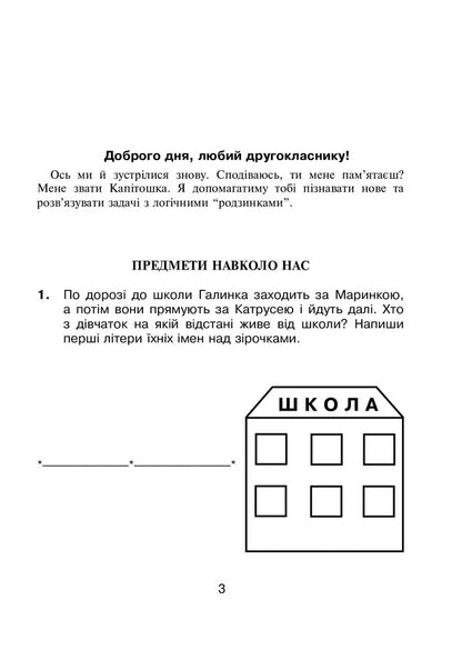 Logic in tasks and examples. 2nd class. A workbook / Логіка в задачах і прикладах. 2 клас. Робочий зошит Любовь Немеш, Любовь Пильник, Наталья Гриценко 978-966-10-6638-9-2