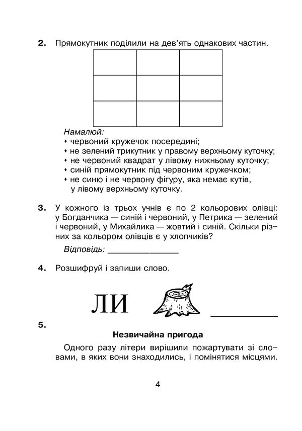 Logic in tasks and examples. 2nd class. A workbook / Логіка в задачах і прикладах. 2 клас. Робочий зошит Любовь Немеш, Любовь Пильник, Наталья Гриценко 978-966-10-6638-9-3