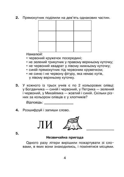 Logic in tasks and examples. 2nd class. A workbook / Логіка в задачах і прикладах. 2 клас. Робочий зошит Любовь Немеш, Любовь Пильник, Наталья Гриценко 978-966-10-6638-9-3