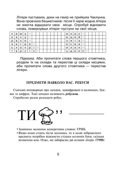 Logic in tasks and examples. 2nd class. A workbook / Логіка в задачах і прикладах. 2 клас. Робочий зошит Любовь Немеш, Любовь Пильник, Наталья Гриценко 978-966-10-6638-9-4