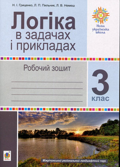 Logic in tasks and examples. A workbook. 3rd grade / Логіка в задачах і прикладах. Робочий зошит. 3 клас  978-966-10-6655-6-1