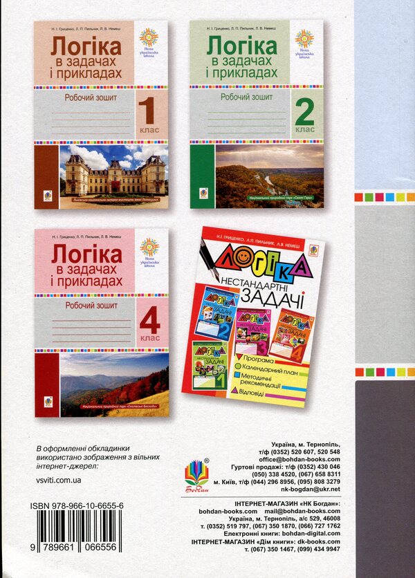 Logic in tasks and examples. A workbook. 3rd grade / Логіка в задачах і прикладах. Робочий зошит. 3 клас  978-966-10-6655-6-2