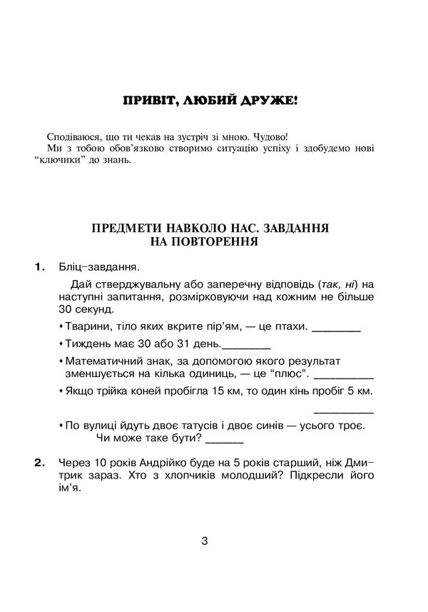 Logic in tasks and examples. A workbook. 3rd grade / Логіка в задачах і прикладах. Робочий зошит. 3 клас  978-966-10-6655-6-3