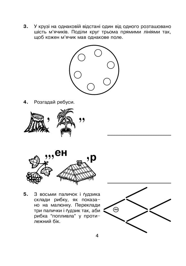 Logic in tasks and examples. A workbook. 3rd grade / Логіка в задачах і прикладах. Робочий зошит. 3 клас  978-966-10-6655-6-4