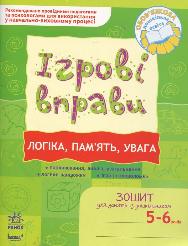 Logic, memory, attention. Game exercises. Workbook for classes with a preschooler 5-6 years old / Логіка, пам'ять, увага. Ігрові вправи. Зошит для занять із дошкільником 5-6 років Наталья Попова 978-966-672-608-0-1