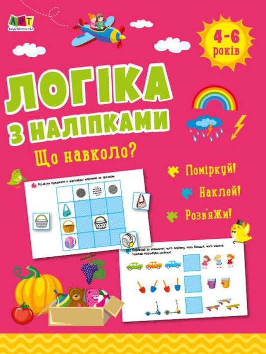 Logic with stickers.What's around? / Логіка з наліпками. Що навколо? Наталия Коваль 9786170975997-1