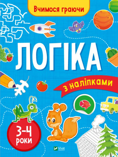 Logic with stickers. 3-4 years / Логіка з наліпками. 3-4 роки Инна Варданян 9789669423689-1