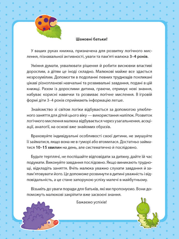Logic with stickers. 3-4 years / Логіка з наліпками. 3-4 роки Инна Варданян 9789669423689-2