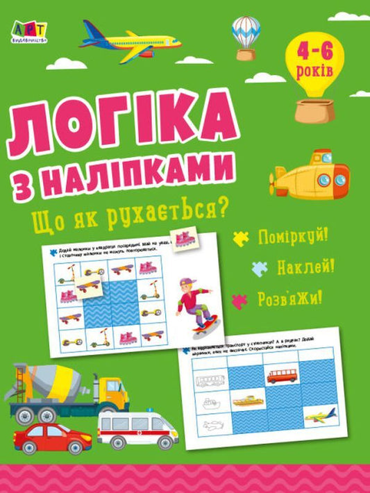Logic with stickers. How does it move? / Логіка з наліпками. Що як рухається? Наталия Коваль 9786170976000-1