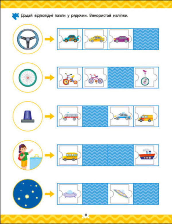 Logic with stickers. How does it move? / Логіка з наліпками. Що як рухається? Наталия Коваль 9786170976000-4
