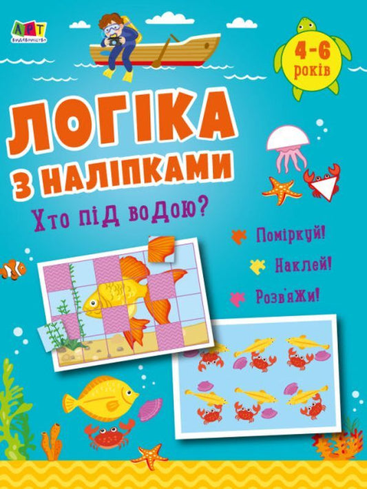 Logic with stickers. Who is under the water? / Логіка з наліпками. Хто під водою? Наталия Коваль 9786170976031-1