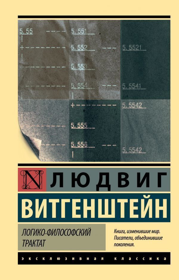Logical-Philosophical Treatise - Логико-философский трактат Wittgenstein Ludwig - Витгенштейн Людвиг Does not apply-1