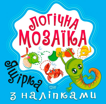 Logical Mosaic. Mosaic With Stickers. Lizard / Логічна мозаїка. Мозаїка з наліпками. Ящірка Alexander Shiparev / Олександра Шипарева 9789669398314-1