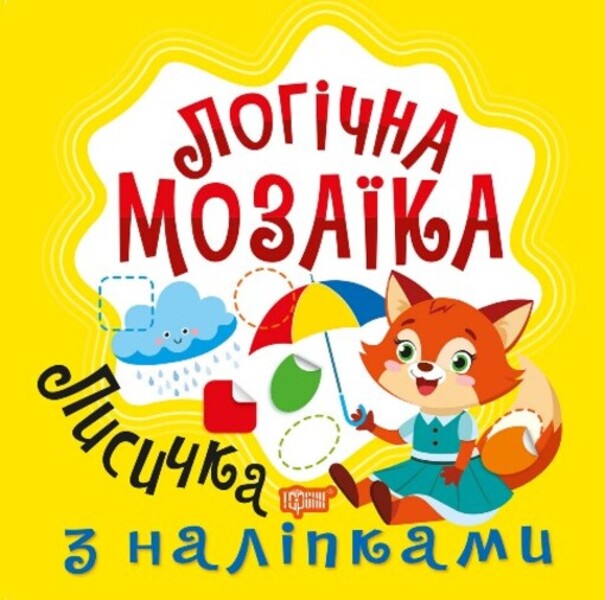 Logical Mosaic Mosaic With Stickers Chanterelle - Логчна мозака Мозака з налпками Лисичка Lyudmila Kienko - Людмила Киенко 9786175242711-1