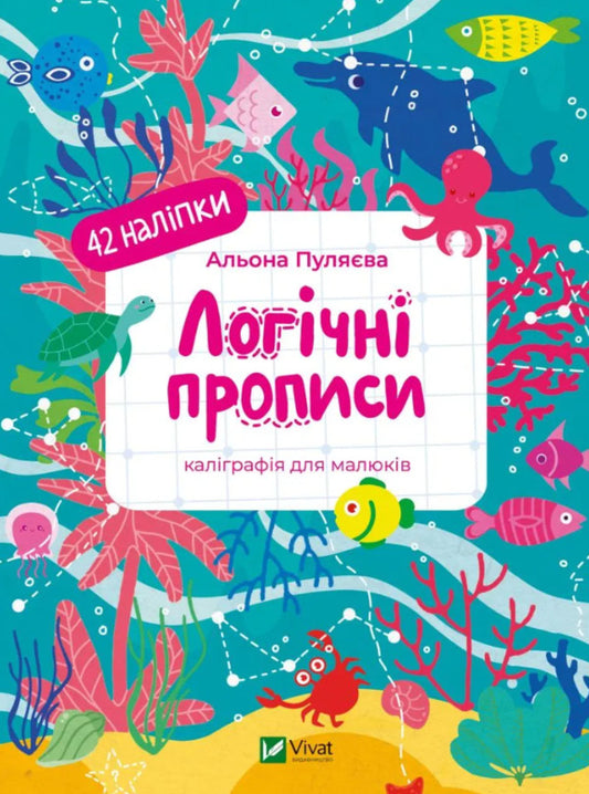 Logical Prescriptions Calligraphy For Kids + 42 Stickers - Логчн прописи Калграфя для малюкв + 42 налпки Alena Pulyaeva - Алена Пулява 9786171702110-1