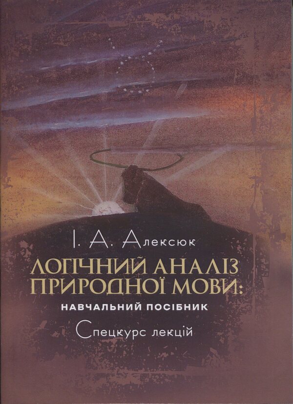 Logical analysis of natural language. Special course of lectures / Логічний аналіз природної мови. Спецкурс лекцій Игорь Алексюк 978-966-370-200-1-1