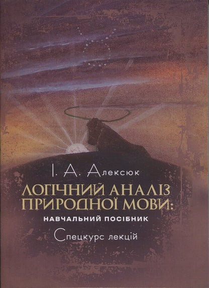 Logical analysis of natural language. Special course of lectures / Логічний аналіз природної мови. Спецкурс лекцій Игорь Алексюк 978-966-370-200-1-1