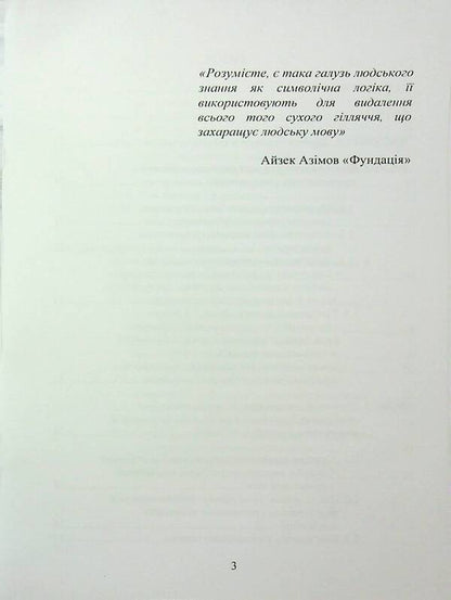 Logical analysis of natural language. Special course of lectures / Логічний аналіз природної мови. Спецкурс лекцій Игорь Алексюк 978-966-370-200-1-3