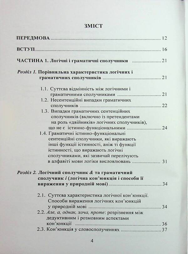 Logical analysis of natural language. Special course of lectures / Логічний аналіз природної мови. Спецкурс лекцій Игорь Алексюк 978-966-370-200-1-4