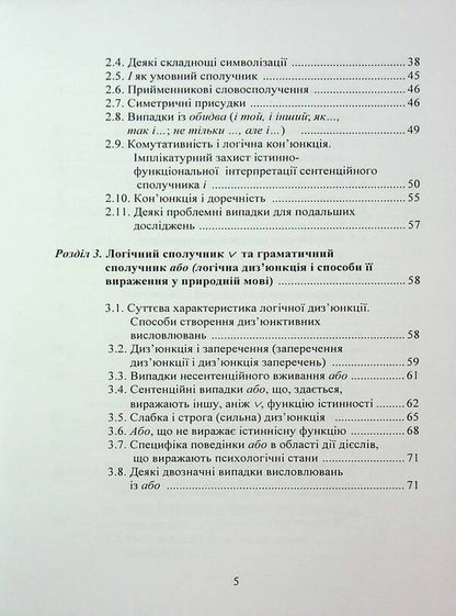 Logical analysis of natural language. Special course of lectures / Логічний аналіз природної мови. Спецкурс лекцій Игорь Алексюк 978-966-370-200-1-5