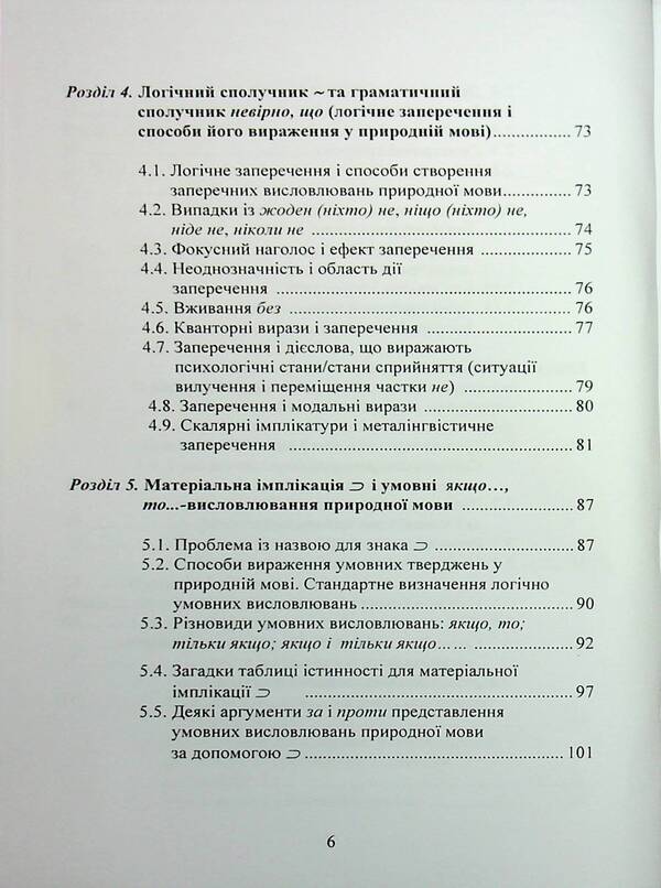 Logical analysis of natural language. Special course of lectures / Логічний аналіз природної мови. Спецкурс лекцій Игорь Алексюк 978-966-370-200-1-6