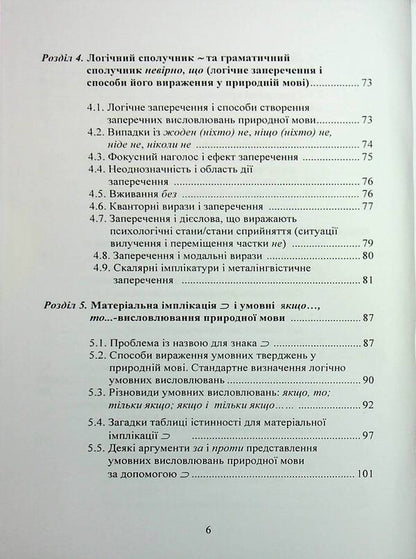 Logical analysis of natural language. Special course of lectures / Логічний аналіз природної мови. Спецкурс лекцій Игорь Алексюк 978-966-370-200-1-6