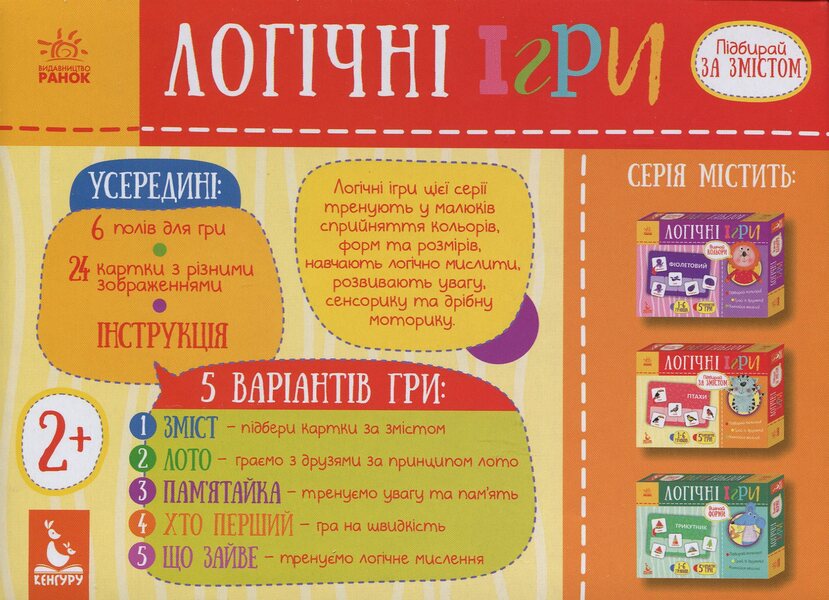 Logical games. Select by content / Логічні ігри. Підбирай за змістом  9789667489434-2