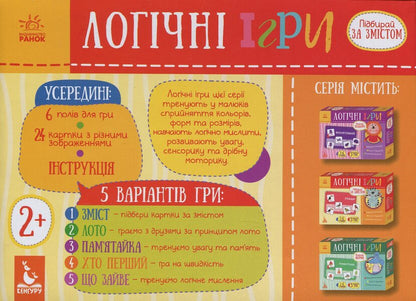 Logical games. Select by content / Логічні ігри. Підбирай за змістом  9789667489434-2