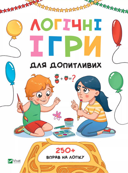 Logical games for the curious / Логічні ігри для допитливих Ольга Атаманчук 9789669828309-1