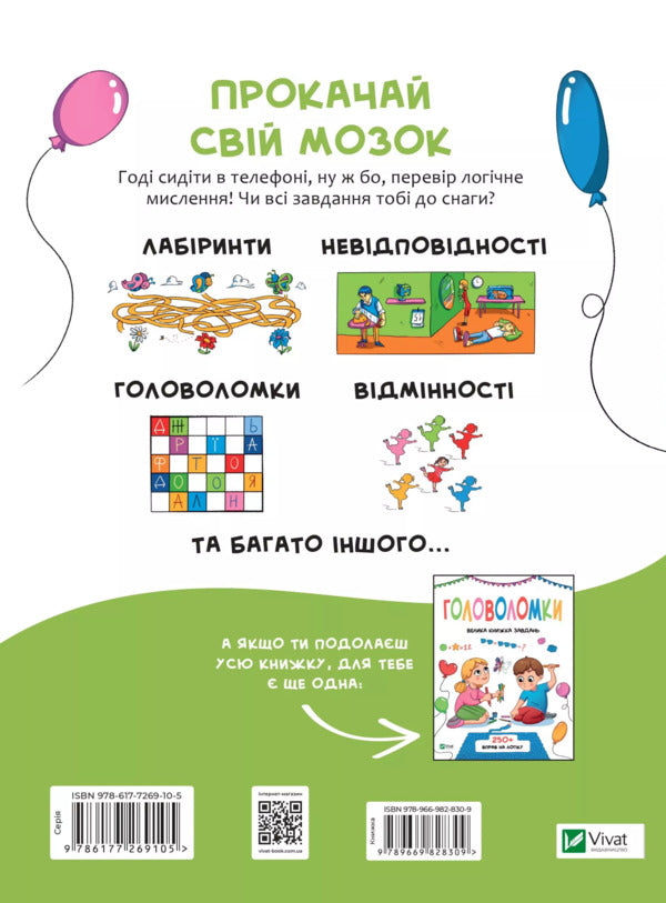 Logical games for the curious / Логічні ігри для допитливих Ольга Атаманчук 9789669828309-2
