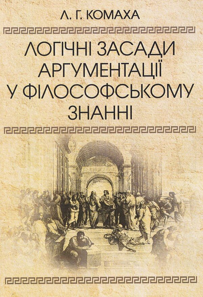 Logical principles of argumentation in philosophical knowledge. Monograph / Логічні засади аргументації у філософському знанні. Монографія Лариса Комаха 978-617-673-409-3-1