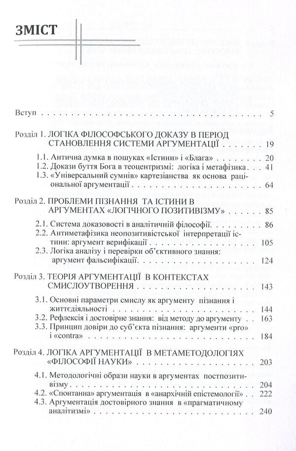 Logical principles of argumentation in philosophical knowledge. Monograph / Логічні засади аргументації у філософському знанні. Монографія Лариса Комаха 978-617-673-409-3-3
